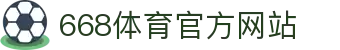 668体育app - 专业体育赛事平台 | 官方下载